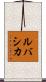 ルバシカ Scroll