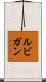 ルビガン Scroll