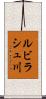 ルビラシュ川 Scroll