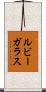 ルビー・ガラス Scroll