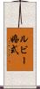 ルビー婚式 Scroll