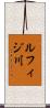 ルフィジ川 Scroll