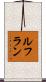 ルフラン Scroll