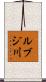 ルブジ川 Scroll