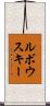 ルボウスキー Scroll