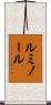 ルミノール Scroll