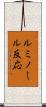ルミノール反応 Scroll
