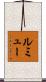 Lemieux Scroll
