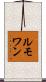 ルモワン Scroll