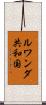 ルワンダ共和国 Scroll