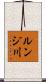 ルンジ川 Scroll
