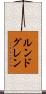 ルンドグレン Scroll