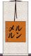 ルンメル Scroll