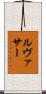 Levasseur Scroll