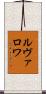 ルヴァロワ Scroll