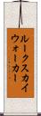ルークスカイウォーカー Scroll