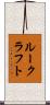 ルークラフト Scroll