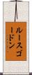 ルースゴードン Scroll