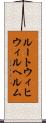 ルートウィヒウィルヘルム Scroll