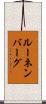 ルーネンバーグ Scroll