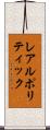 レアルポリティック Scroll