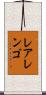 レアレンゴ Scroll