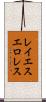 レイエスエロレス Scroll