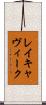 レイキャヴィーク Scroll