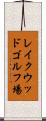 レイクウッドゴルフ場 Scroll