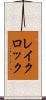 レイクロック Scroll