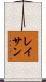 Lathan Scroll