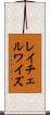 レイチェルワイズ Scroll