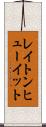 レイトンヒューイット Scroll