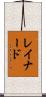 レイナード Scroll