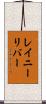 レイニーリバー Scroll
