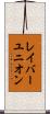 レイバーユニオン Scroll