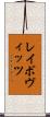 レイボヴィッツ Scroll