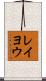 レイヨウ Scroll