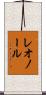 レオノール Scroll