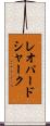 レオパードシャーク Scroll