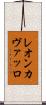 レオンカヴァッロ Scroll