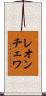 レオンチェワ Scroll