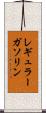 レギュラー・ガソリン Scroll