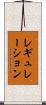 レギュレーション Scroll