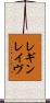 レギンレイヴ Scroll