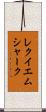 レクイエムシャーク Scroll