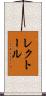 レクトール Scroll