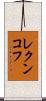 レクンコフ Scroll