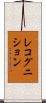 レコグニション Scroll