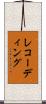 レコーディング Scroll